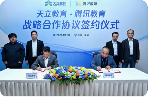 天立教育与腾讯签署战略合作协议