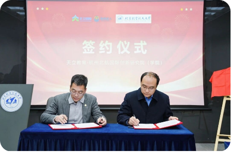 天立携手北航研究院共建联合实验室