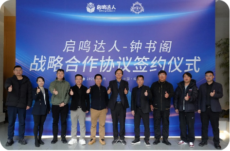 启鸣达人X钟书阁，拓展AI文化空间